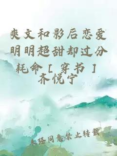 爽文和影后戀愛(ài)明明超甜卻過(guò)分耗命［穿書(shū)］