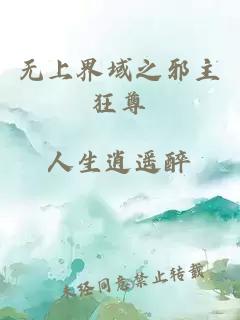 無(wú)上界域之邪主狂尊