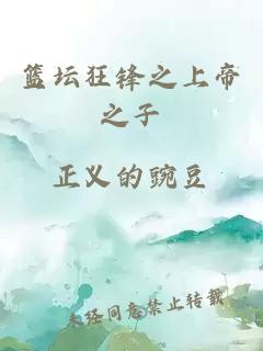 籃壇狂鋒之上帝之子