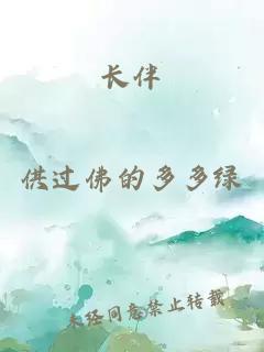 長(cháng)伴