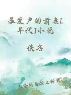 暴發(fā)戶(hù)的前妻[年代]小說(shuō)