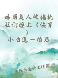 嬌弱美人被偏執狂們纏上（快穿）