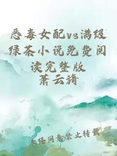 惡毒女配vs滿(mǎn)級綠茶小說(shuō)免費閱讀完整版