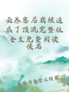 云養崽后我被迫成了頂流完整版全文免費閱讀