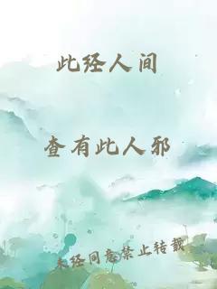 此經(jīng)人間