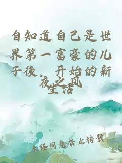自知道自己是世界第一富豪的兒子後，開(kāi)始的新生活