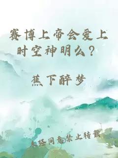 賽博上帝會(huì )愛(ài)上時(shí)空神明么？