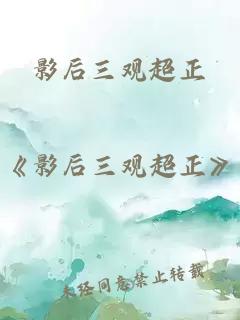 影后三觀(guān)超正