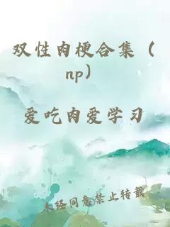 雙性肉梗合集（np）