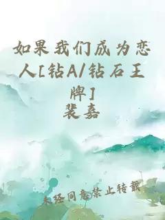 如果我們成為戀人[鉆A/鉆石王牌]