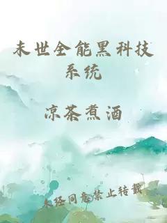 末世全能黑科技系統