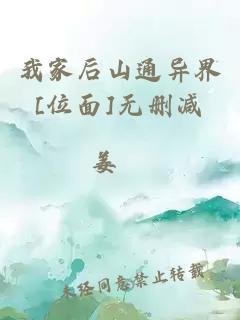 我家后山通異界[位面]無(wú)刪減