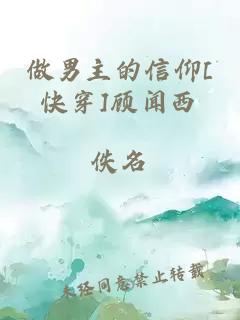 做男主的信仰[快穿]顧聞西