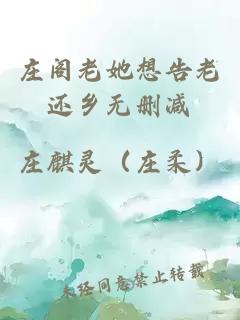莊閣老她想告老還鄉無(wú)刪減