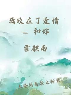 我敗在了愛(ài)情 — 和你