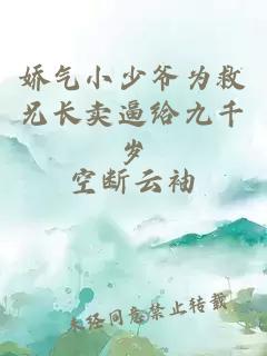 嬌氣小少爺為救兄長(cháng)賣(mài)逼給九千歲