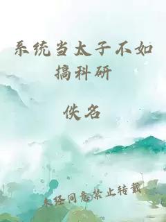 系統當太子不如搞科研