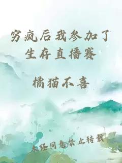 窮瘋后我參加了生存直播賽