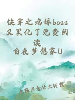 快穿之病嬌boss又黑化了免費閱讀