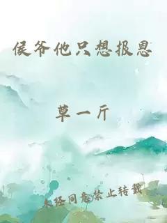 侯爺他只想報恩