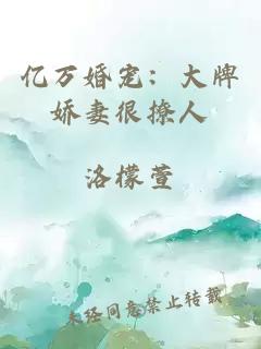 億萬(wàn)婚寵：大牌嬌妻很撩人