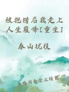 被抱錯后我走上人生巔峰[重生]