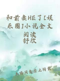 和前妻HE了[娛樂(lè )圈]小說(shuō)全文閱讀