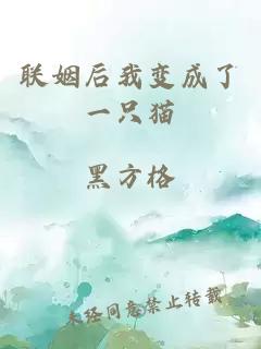 聯(lián)姻后我變成了一只貓
