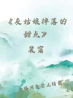 《灰姑娘掉落的甜點(diǎn)》