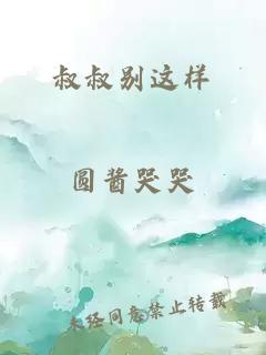 叔叔別這樣