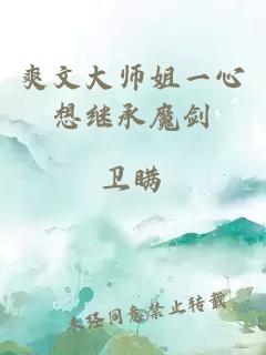 爽文大師姐一心想繼承魔劍