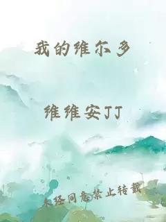 我的維爾多