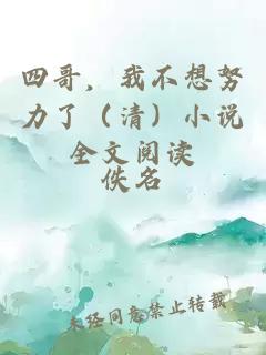 四哥，我不想努力了（清）小說(shuō)全文閱讀