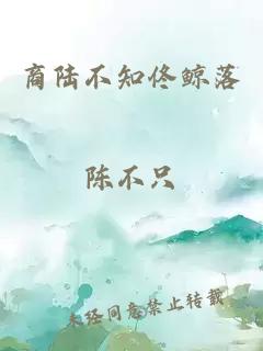 商陸不知佟鯨落