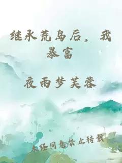 繼承荒島后，我暴富