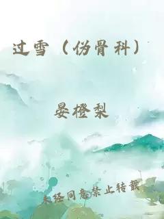 過(guò)雪（偽骨科）