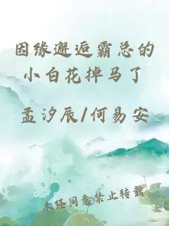 因緣邂逅霸總的小白花掉馬了
