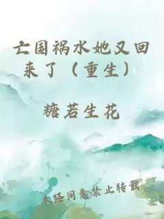 亡國禍水她又回來(lái)了（重生）