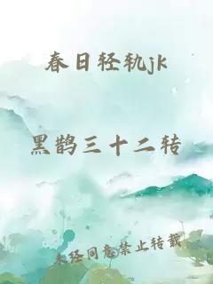 春日輕軌jk