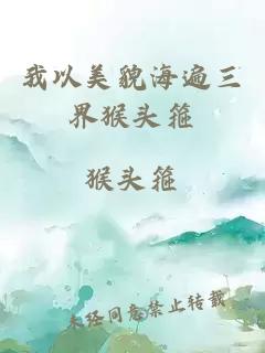 我以美貌海遍三界猴頭箍