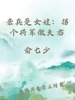親兵是女娃：拐個(gè)將軍做夫君