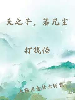 天之子，落凡塵