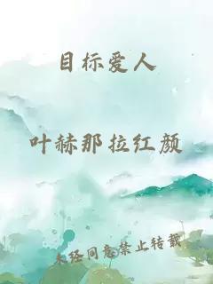 目標愛(ài)人