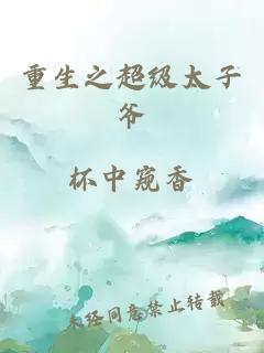 重生之超級太子爺