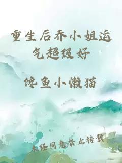 重生后喬小姐運氣超級好