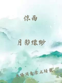 驚雨