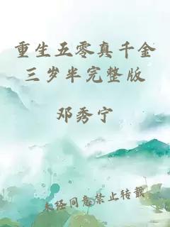 重生五零真千金三歲半完整版