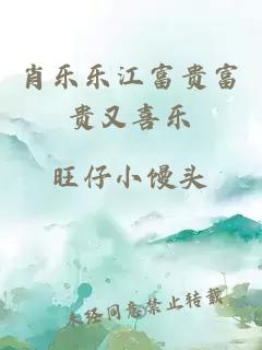 肖樂(lè )樂(lè )江富貴富貴又喜樂(lè )