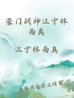 豪門(mén)戰神江寧林雨真
