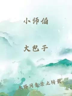 小師伯